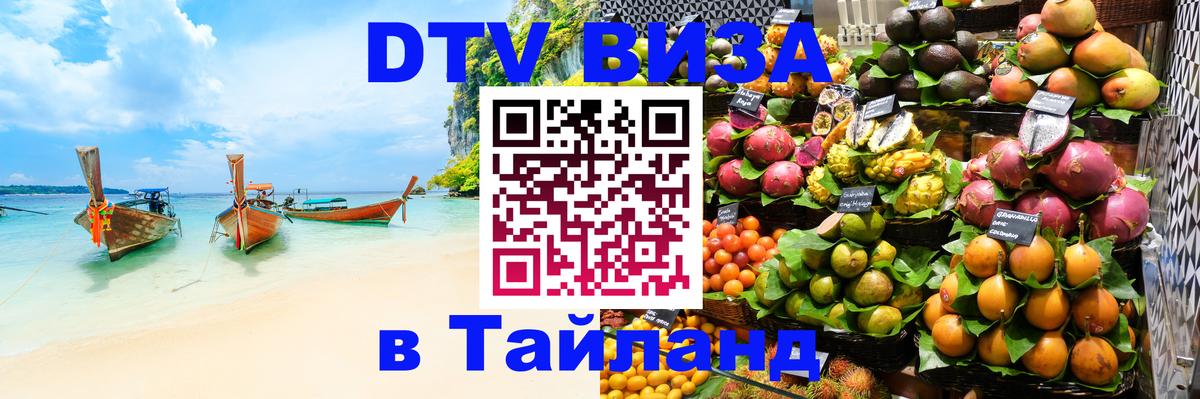 Сколько стоит виза DTV в Тайланд Арзамас 
