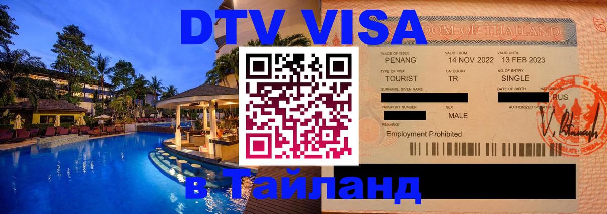 DTV Visa Thailand — прайс и условия, виза без дополнительных документов - Арзамас 