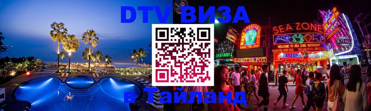 DTV Visa Тайланд купить 