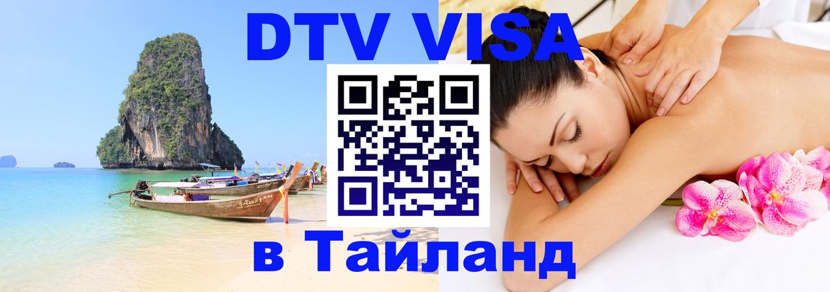 Цены на DTV визу в Таиланд — пакеты услуг, достаточно даже паспорта - 05.10.2025 